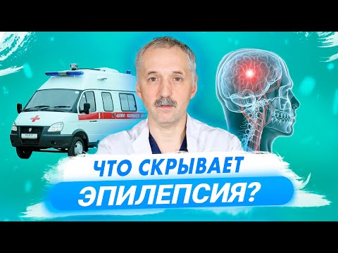 Видео: Эпилепсия: причины, формы, методы лечения. Первая помощь / Доктор Виктор