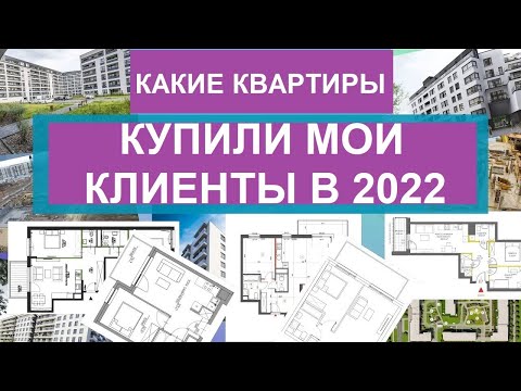 Видео: Выбор квартиры в Варшаве: что покупали в первой половине 2022