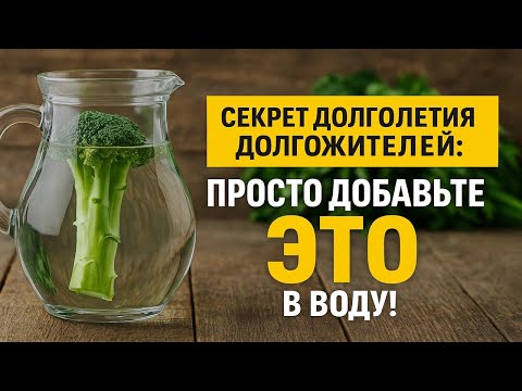 Видео: Секрет долгой жизни: добавьте это в воду и запустите мощный ритуал здоровья и энергии утром