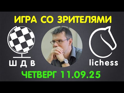 Видео: Шахматы Для Всех. ИГРА СО ЗРИТЕЛЯМИ на lichess.org (11.09.2025)