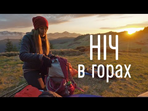 Видео: Ніч в горах. Фантастичні краєвиди, нове спорядження, відповіді на питання