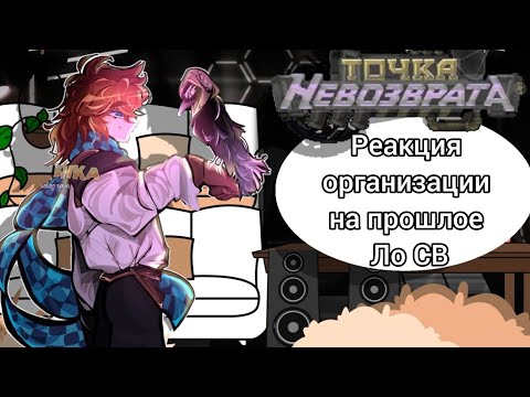 Видео: Реакция Организации на прошлое Ло ||Сердце Вселенной|| моя ау||●||@Mia_gachas