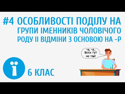 Видео: Особливості поділу на групи іменників чоловічого роду ІІ відміни з основою на -р #4