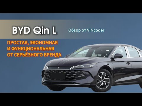 Видео: 🌟 Откройте Для Себя BYD Qin L! 🚗⚡