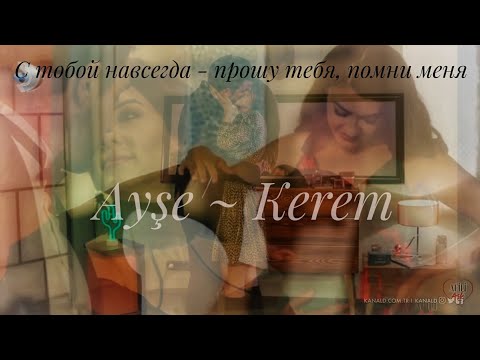 Видео: Айше и Керем • С тобой навсегда • °Любовь напоказ° Ayşe & Kerem °Afili Aşk