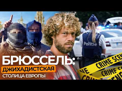 Видео: Брюссель: здесь опасность на каждом шагу | Ужас в центре Европы, мафия и рейды полиции