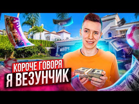 Видео: КОРОЧЕ ГОВОРЯ, Я ВЕЗУНЧИК