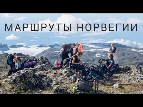 Видео: Пешие маршруты по Норвегии : погода, деньги, приюты