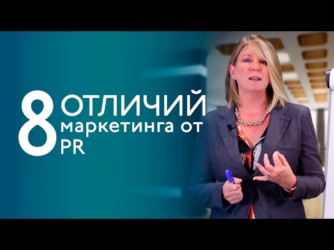 Видео: PR и маркетинг: 8 отличий - Диана Стейн