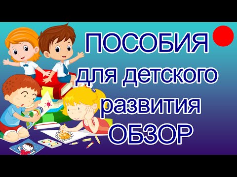 Видео: Пособия для детей