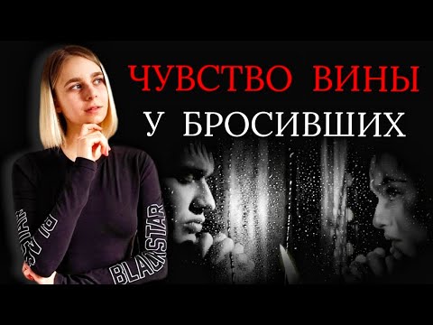 Видео: Чувство вины у бросивших