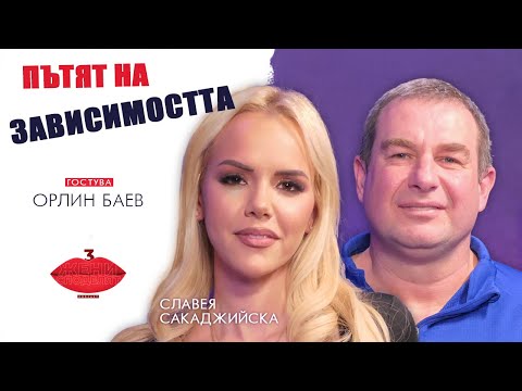 Видео: Пътят на зависимостта с Орлин Баев