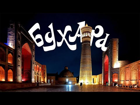 Видео: Путешествие в Узбекистан. Часть третья. Бухара
