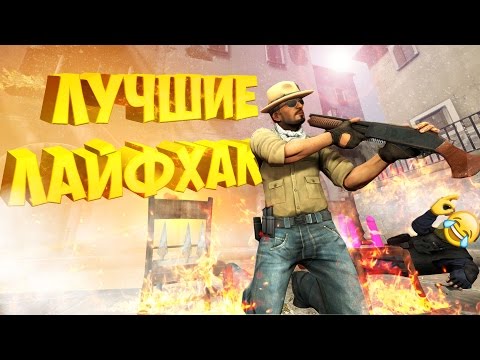 Видео: ЛУЧШИЕ ЛАЙФХАКИ! | CS:GO МОНТАЖ