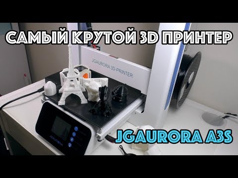 Видео: JGAURORA A3S - самый крутой 3D принтер