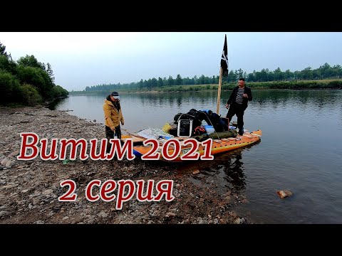 Видео: Витим 2021 2 Серия