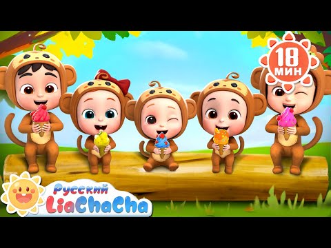 Видео: 🍦Пять обезьянок мороженое ели | 🎙️Новая серия песенок для детей | 🎵Развивающие ритмы | LiaChaCha