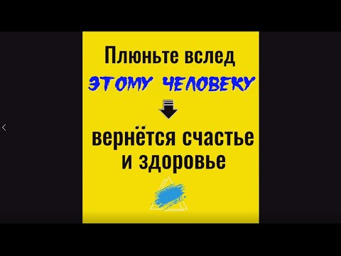 Видео: Плюньте вслед этому человеку - вернёте здоровье и счастье. Заговор от врага