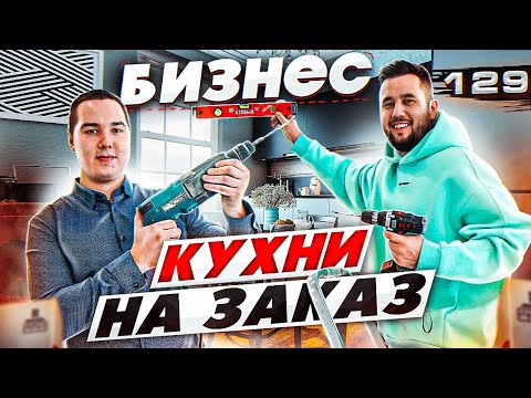 Видео: Кухни на заказ. Мебельный бизнес. Бизнес с минимальными вложениями