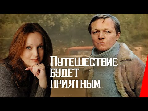 Видео: Путешествие будет приятным (1982) фильм