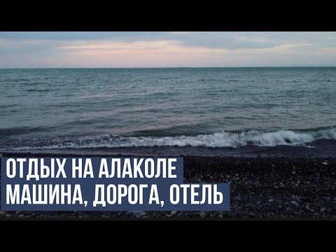 Видео: Поехали на Алаколь | Нормальная ли дорога? | Алматы - Акши |Alacol Vlog №1
