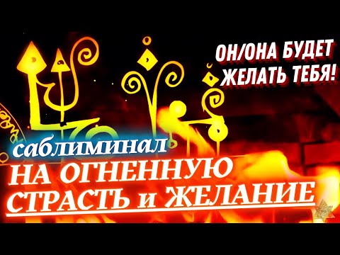 Видео: 🧡ТЫ ЗАСТАВИШЬ его/её СХОДИТЬ С УМА!🔥РАЗБУДИШЬ ОГНЕННУЮ СТРАСТЬ!😍БУДЕТ ХОТЕТЬ ТОЛЬКО ТЕБЯ! Саблиминал