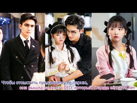 Видео: Чтобы отомстить предавшему её парню, она вышла замуж за CEO, который старше её на 18 лет