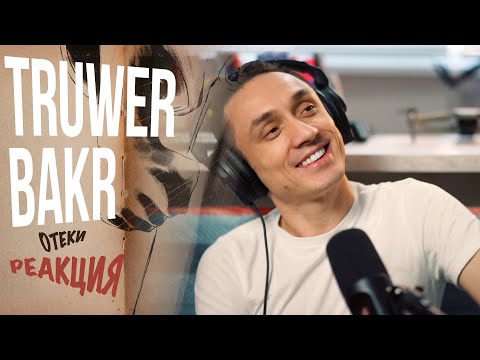 Видео: Реакция. Truwer & Bakr - Отеки