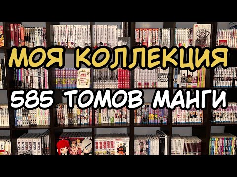 Видео: МОЯ КОЛЛЕКЦИЯ МАНГИ | 585 ТОМОВ МАНГИ | ОБЗОР КОЛЛЕКЦИИ МАНГИ | РАССТАНОВКА МАНГИ