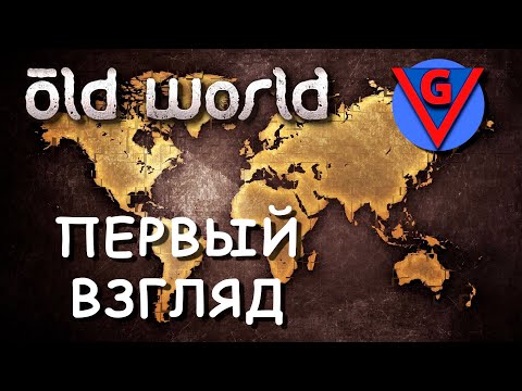Видео: Первый взгляд на Old World