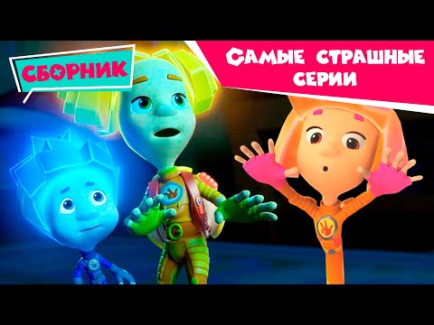 Видео: Фиксики - Хэллоуин и фиксики (Кости , Солнечное затмение, Пирамида...) Самые страшные серии