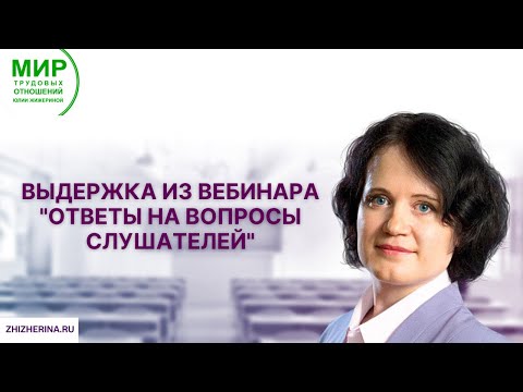 Видео: Выдержка из вебинара "Ответы на вопросы слушателей"