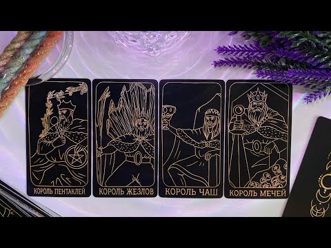 Видео: 💙 4 КОРОЛЯ: мысли, чувства, действия.