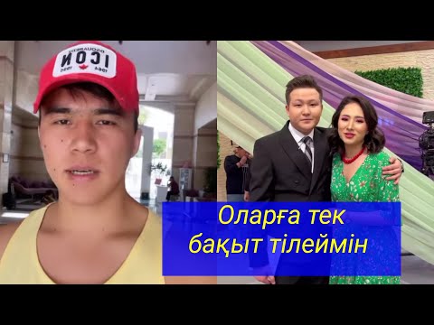 Видео: Мұса шын жүректен бақыт тіледі!  Бір болайық!