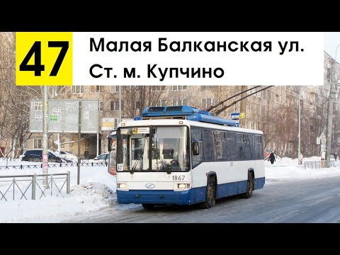 Видео: Троллейбус 47 "Малая Балканская ул. - ст. м. "Купчино" (старая трасса)