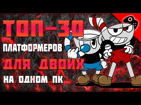 Видео: ТОП-30 ЛУЧШИХ ПЛАТФОРМЕРОВ НА ДВОИХ ЗА ОДНИМ ПК / ЛУЧШИЕ КООП-ПЛАТФОРМЕРЫ НА ОДНОМ КОМПЬЮТЕРЕ