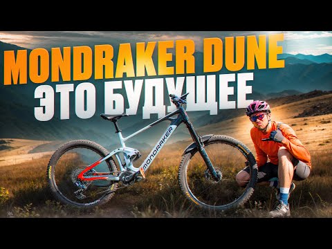 Видео: MONDRAKER DUNE - БУДУЩЕЕ E-BIKE