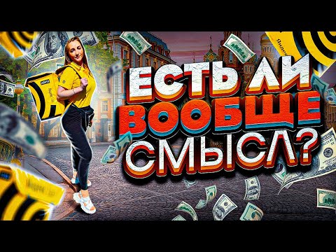 Видео: Работаю ПЕШИМ курьером в ЯНДЕКС ЕДЕ! Сколько Реально Заработать? | Лёля Такси