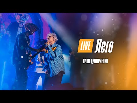 Видео: Ваня Дмитриенко - Лего  (Москва  20.02.2022)
