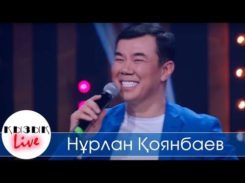 Видео: Нұрлан Қоянбаев -  ҚЫЗЫҚ LIVE - Түнгі студия, Бизнес по-казахски,  Нурлан Коянбаев Кызык LIVE 2020