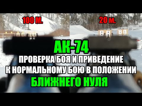 Видео: Обнуление АК-74 ZEROING AK-74