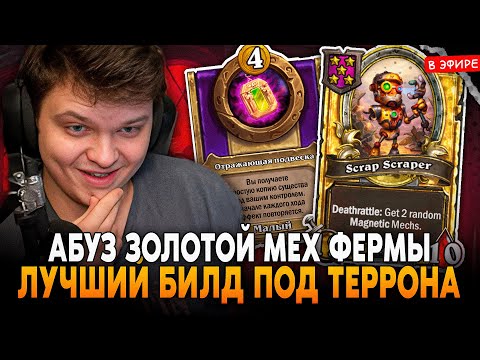 Видео: АБУЗ ЗОЛОТОЙ МЕХАНИЧЕСКОЙ ФЕРМЫ на ТЕРОНЕ! SilverName Сильвернейм Hearthstone