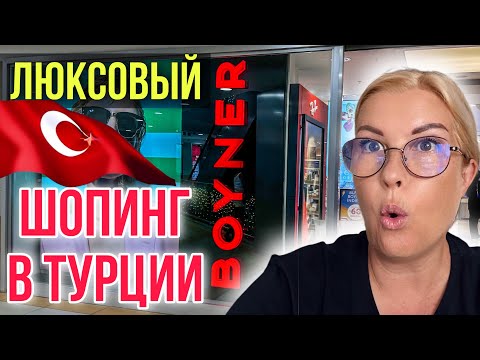 Видео: УЖАС! ДЕШЕВЫХ ЦЕН В ТУРЦИИ НЕТ! / МАГАЗИН-МУЗЕЙ BOYNER, АЛАНЬЯ