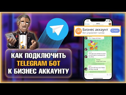 Видео: Как подключить Telegram бот к бизнес аккаунту. Настроить автоответы. Чат-бот для бизнеса