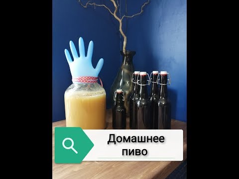 Видео: Варим домашнее пиво