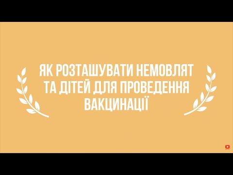 Видео: Як розташувати немовлят та дітей для проведення вакцинації