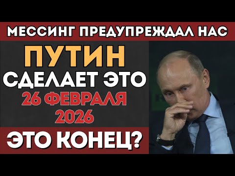 Видео: МЕССИНГ ГОВОРИЛ! Что будет 26 февраля 2026г?