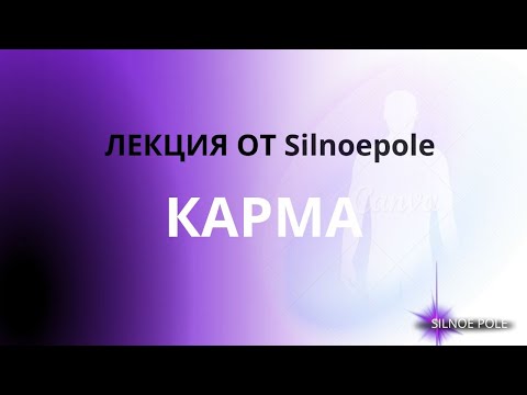 Видео: Что такое карма в действительности ?