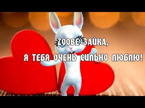 Видео: Zoobe Зайка, я тебя очень сильно люблю!