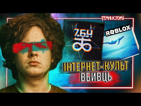 Видео: 764: Темний Культ у Смартфоні